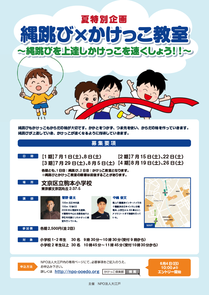 縄跳び×かけっこ倶楽部」6月4日 受付開始 | NPO 大江戸