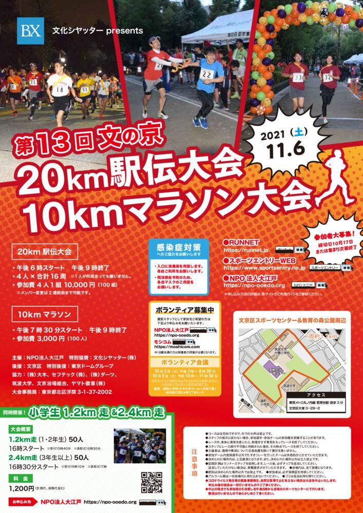 文の京「10kmマラソン」