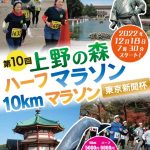 2022上野の森「ハーフマラソン」