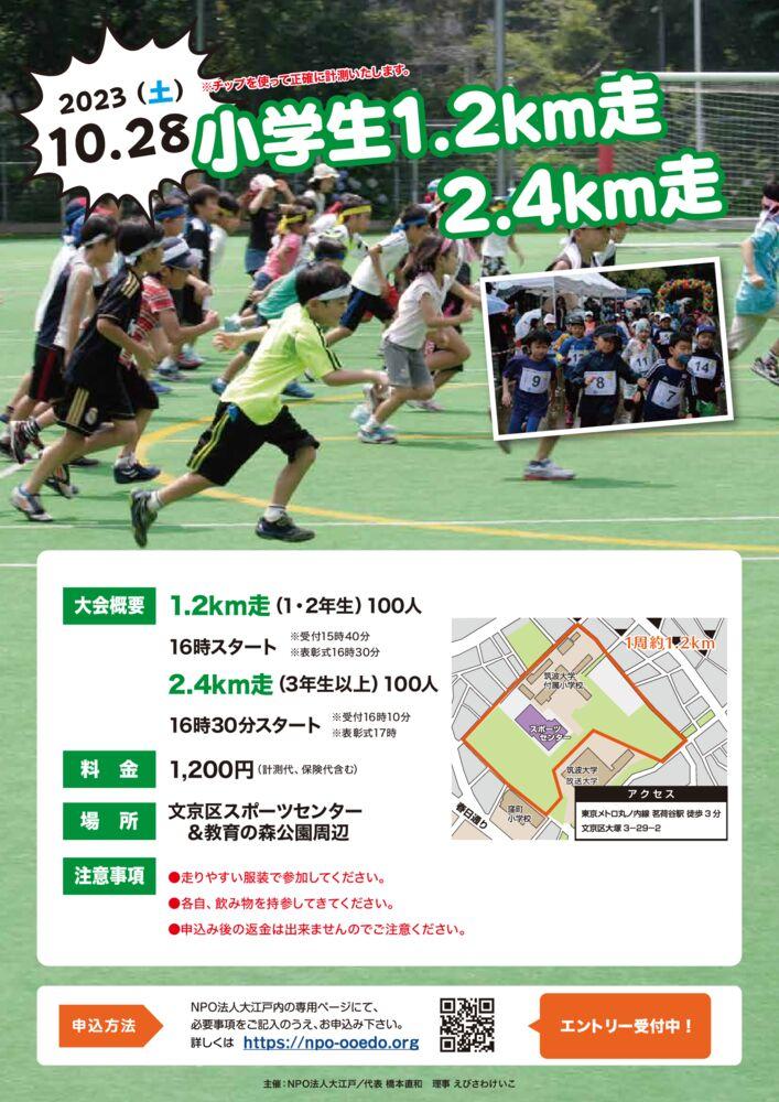 2023文の京 小学生1.2／2.4km走