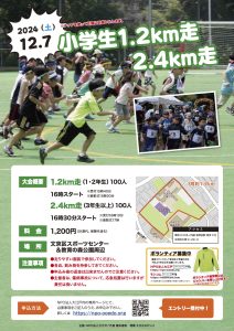 2024文の京 小学生1.2／2.4km走