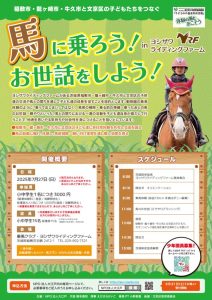 馬に乗ろう！（稲敷市・龍ケ崎市・牛久市）
