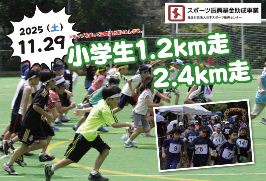 2025/11/29 小学生1.2km 2.4km走