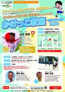 かけっこ教室+デフリンピック交流会 [20251115]